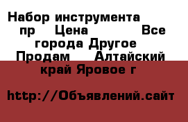 Набор инструмента 1/4“ 50 пр. › Цена ­ 1 900 - Все города Другое » Продам   . Алтайский край,Яровое г.